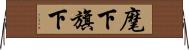 麾下 Horizontal Wall Scroll