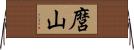 麿山 Horizontal Wall Scroll