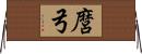 麿弓 Horizontal Wall Scroll