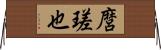 麿瑳也 Horizontal Wall Scroll