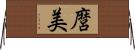 麿美 Horizontal Wall Scroll