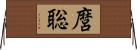 麿聡 Horizontal Wall Scroll