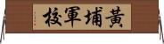 黃埔軍校 Horizontal Wall Scroll