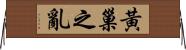 黃巢之亂 Horizontal Wall Scroll