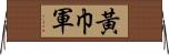 黃巾軍 Horizontal Wall Scroll