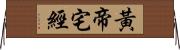 黃帝宅經 Horizontal Wall Scroll