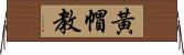 黃帽教 Horizontal Wall Scroll