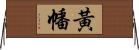 黃幡 Horizontal Wall Scroll