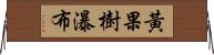 黃果樹瀑布 Horizontal Wall Scroll