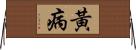 黃病 Horizontal Wall Scroll