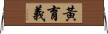 Huang Yu-Yi Horizontal Wall Scroll
