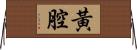 黃腔 Horizontal Wall Scroll