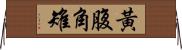 黃腹角雉 Horizontal Wall Scroll