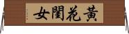 黃花閨女 Horizontal Wall Scroll