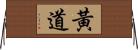 黃道 Horizontal Wall Scroll