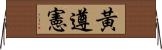 黃遵憲 Horizontal Wall Scroll