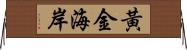 黃金海岸 Horizontal Wall Scroll