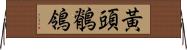 黃頭鶺鴒 Horizontal Wall Scroll
