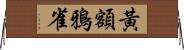 黃額鴉雀 Horizontal Wall Scroll