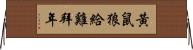 黃鼠狼給雞拜年 Horizontal Wall Scroll