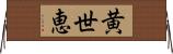 黄世恵 Horizontal Wall Scroll