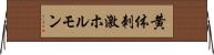 黄体刺激ホルモン Horizontal Wall Scroll