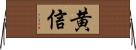黄信 Horizontal Wall Scroll