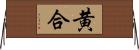 黄合 Horizontal Wall Scroll