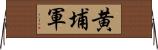 黄埔軍 Horizontal Wall Scroll