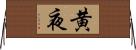 黄夜 Horizontal Wall Scroll