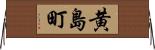 黄島町 Horizontal Wall Scroll