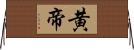 黄帝 Horizontal Wall Scroll