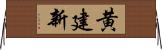 黄建新 Horizontal Wall Scroll