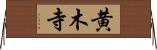 黄木寺 Horizontal Wall Scroll