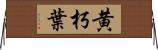 黄朽葉 Horizontal Wall Scroll