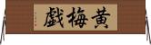 黄梅戯 Horizontal Wall Scroll