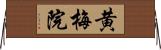 黄梅院 Horizontal Wall Scroll