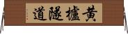 黄櫨隧道 Horizontal Wall Scroll