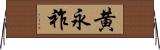 黄永祚 Horizontal Wall Scroll