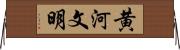 黄河文明 Horizontal Wall Scroll