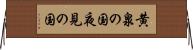 黄泉の国 Horizontal Wall Scroll