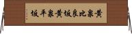 黄泉比良坂 Horizontal Wall Scroll