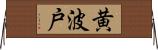 黄波戸 Horizontal Wall Scroll