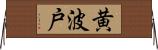 黄波戸 Horizontal Wall Scroll