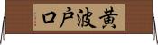 黄波戸口 Horizontal Wall Scroll