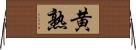 黄熟 Horizontal Wall Scroll