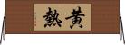 黄熱 Horizontal Wall Scroll