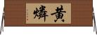 黄燐 Horizontal Wall Scroll