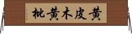 黄皮木 Horizontal Wall Scroll