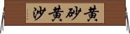 黄砂;黄沙 Horizontal Wall Scroll